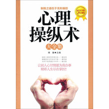 心理操纵术大全集（超值黄金版）