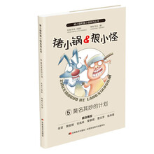 猪小锅和狼小怪:莫名其妙的计划