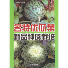 名特优瓜菜新品种及栽培