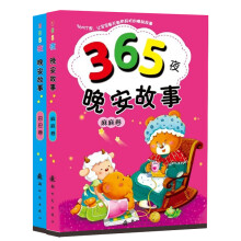 365夜晚安故事（套装共2册）