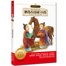 新课标名著小书坊：必备古诗词100首（注音版）