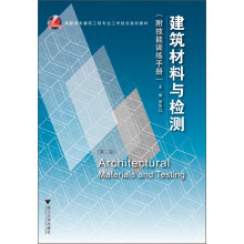 高职高专建筑工程专业工学结合规划教材:建筑材料与检测(第2版)(附技能力训练手册)