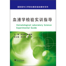 高职高专工学结合教改规划教材系列:血液学检验实训指导