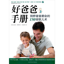 好爸爸手册:剑桥爸爸都会的100招驭儿术