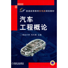 普通高等教育机电类规划教材:汽车工程概论