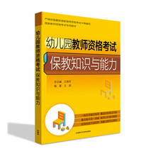 幼儿园教师资格考试保教知识与能力
