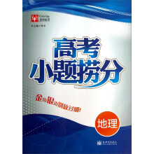 津桥教育·高考小题捞分：地理