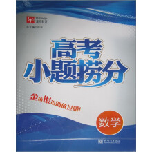 津桥教育·高考小题捞分：数学