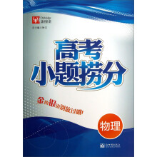 津桥教育·高考小题捞分：物理