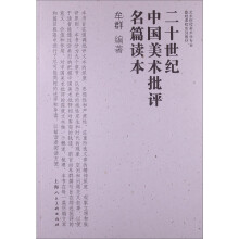 二十世纪中国美术批评名篇读本