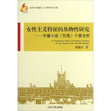 女性主义特征的及无形研究：中篇小说《饥饿》个案分析