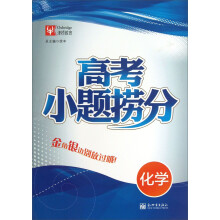 津桥教育·高考小题捞分：化学