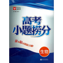 津桥教育·高考小题捞分：生物