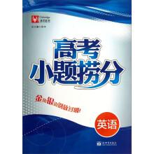 津桥教育·高考小题捞分：英语
