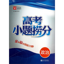 津桥教育·高考小题捞分：政治