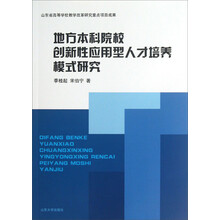 地方本科院校创新性应用型人才培养模式研究