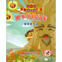 童话故事系列:树爷爷的灯笼:·爱需要传递