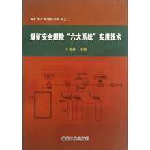 煤矿生产实用技术丛书：煤矿安全避险六大系统实用技术
