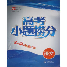 津桥教育·高考小题捞分：语文