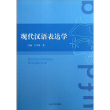 现代汉语表达学