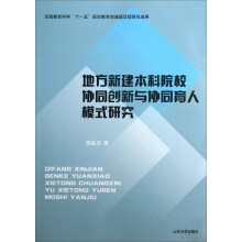 地方新建本科院校协同创新与协同育人模式研究