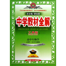 金星教育系列丛书·中学教材全解:高中生物学(工具版)(必修1-分子与细胞)(浙江科技版)