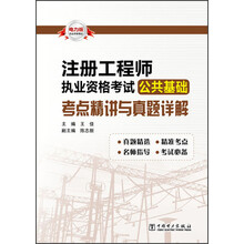 注册工程师执业资格考试公共基础考点精讲与真题详解