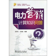 电力营销计算知识问答