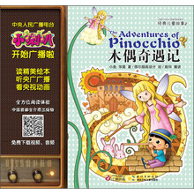 小喇叭大型全介质童话故事系列·经典儿童故事2:木偶奇遇记