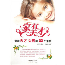 家有天才-塑造天才女孩的20个素质