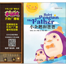 小喇叭大型全介质童话故事系列·儿童睡前故事：小企鹅和爸爸
