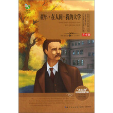 童年.在人间.我的大学-世界文学经典文库-青少版-文学经典 插图珍藏