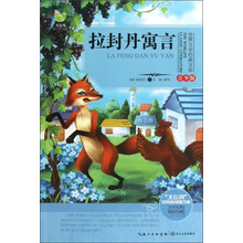世界文学经典文库：拉封丹寓言（青少版）
