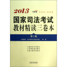 司法考试辅导用书精读本：2013国家司法考试教材精读三卷本（第2卷）
