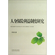 人身保险利益制度研究