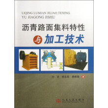 沥青路面集料特性与加工技术