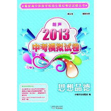 最新高中阶段学校招生模拟考试试题丛书·2013朗声中考模拟试卷：思想品德（含参考答案）