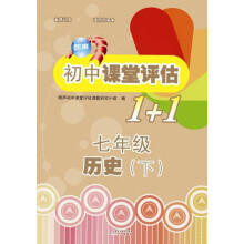 2013朗声初中课堂评估1+1:7年级历史(下)(含单元测试卷与参考答案)