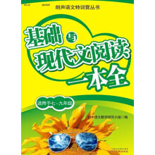 朗读语文特训营丛书:基础与现代文阅读一本全(适用于7-9年级)