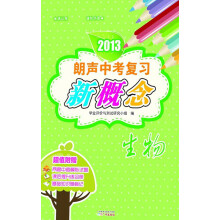 2013朗声中考复习新概念:生物(含参考答案)