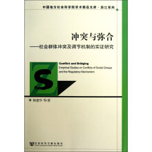 中国地方社会科学院学术精品文库·浙江系列·冲突与弥合：社会群体冲突及调节机制的实证研究