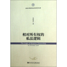 吉林大学哲学社会科学学术文库：相对所有权的私法逻辑