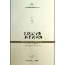吉林大学哲学社会科学学术文库：长沙走马楼三国竹简研究