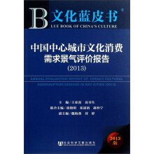 文化蓝皮书：中国中心城市文化消费需求景气评价报告 （2013）