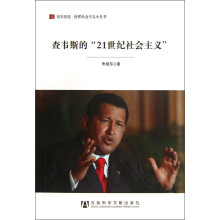 居安思危世界社会主义小丛书：查韦斯的21世纪社会主义