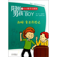 阳刚男孩之小小男子汉系列:汤姆·索亚历险记