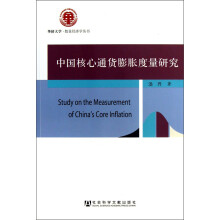 华侨大学·数量经济学丛书：中国核心通货膨胀度量研究