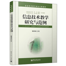 信息技术教学研究与范例:中小学一线教师专业成长的有效途径