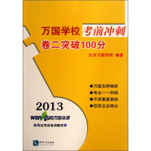 2013万国学校考前冲刺：卷2突破100分