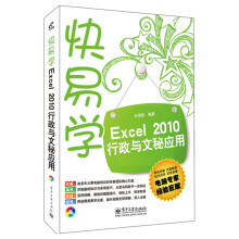 快易学·Excel 2010行政与文秘应用(附CD光盘1张)(双色)